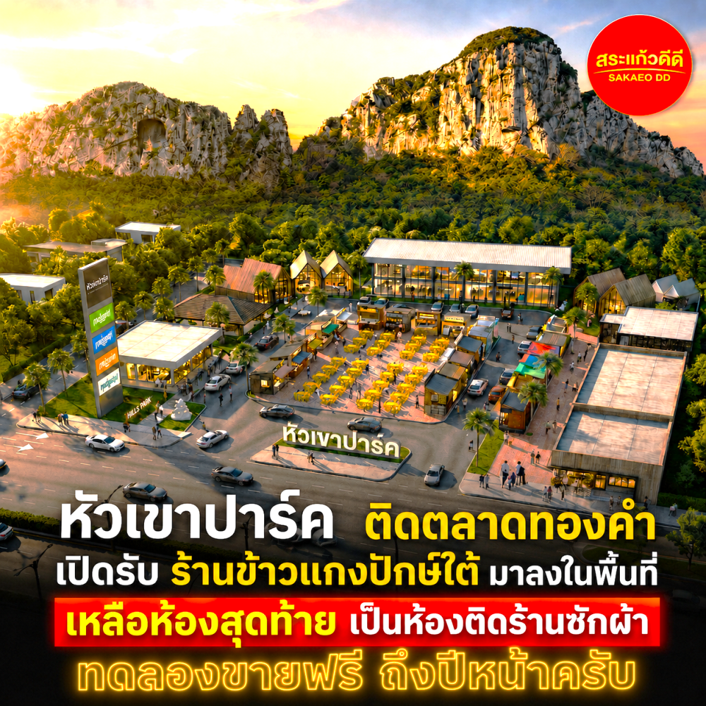 สระแก้วดีดี หัวเขาปาร์ค เขาฉกรรจ์2